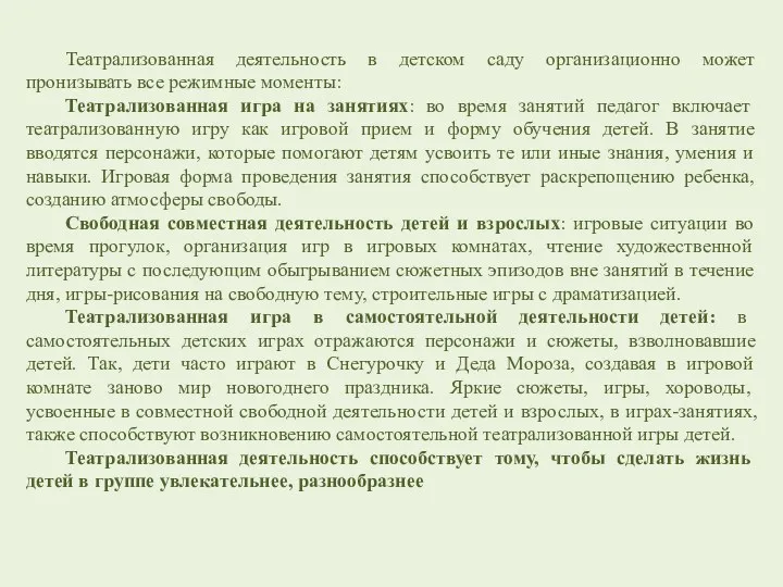 Театрализованная деятельность в детском саду организационно может пронизывать все режимные