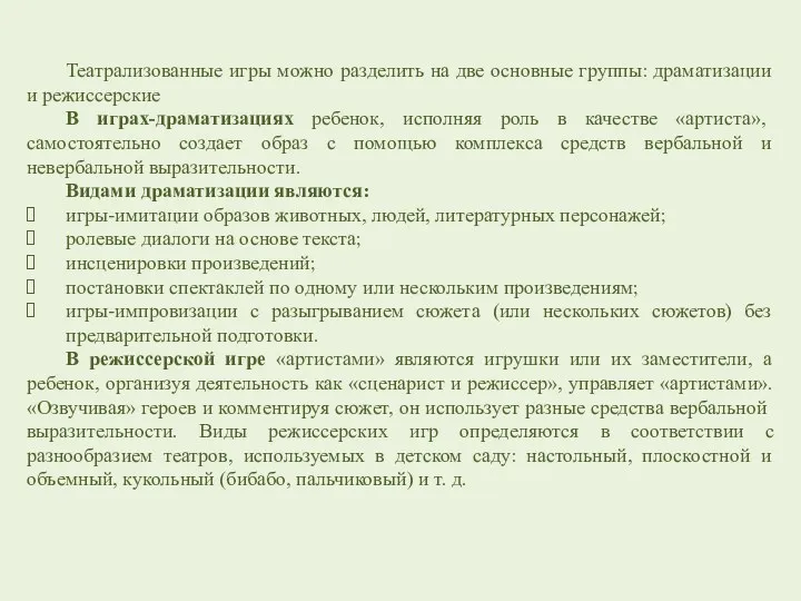 Театрализованные игры можно разделить на две основные группы: драматизации и