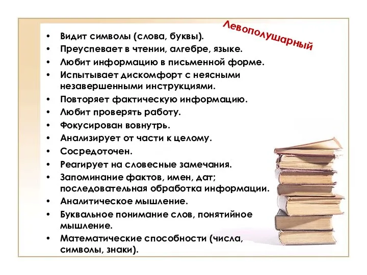 Левополушарный Видит символы (слова, буквы). Преуспевает в чтении, алгебре, языке.