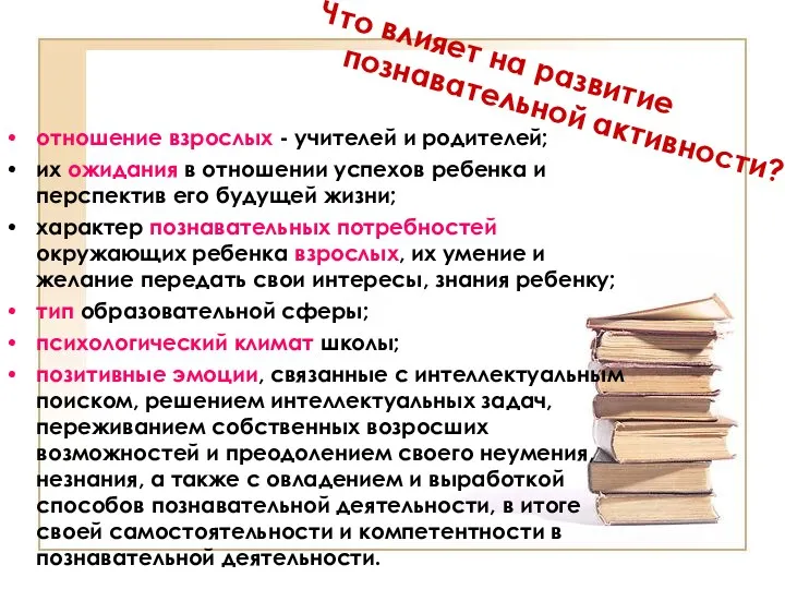 Что влияет на развитие познавательной активности? отношение взрослых - учителей