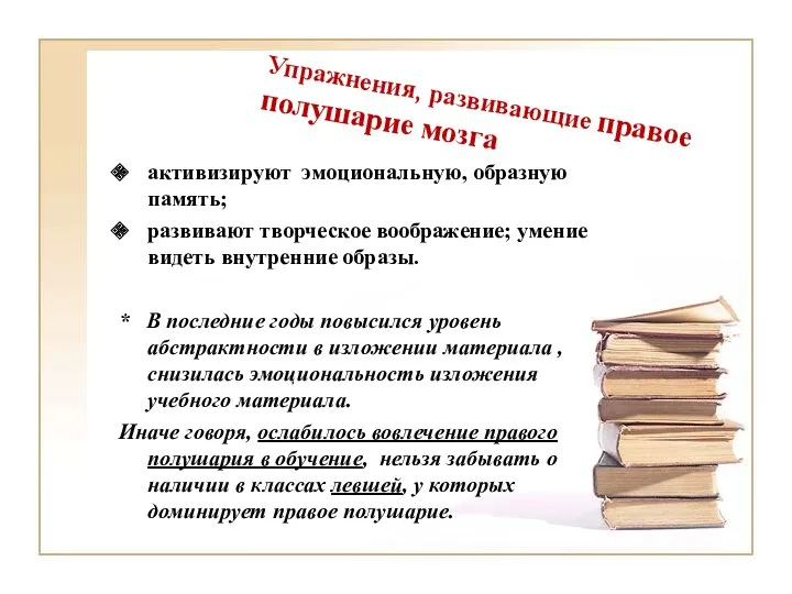 Упражнения, развивающие правое полушарие мозга активизируют эмоциональную, образную память; развивают