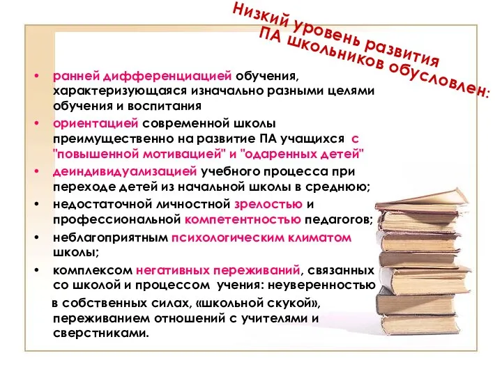 Низкий уровень развития ПА школьников обусловлен: ранней дифференциацией обучения, характеризующаяся