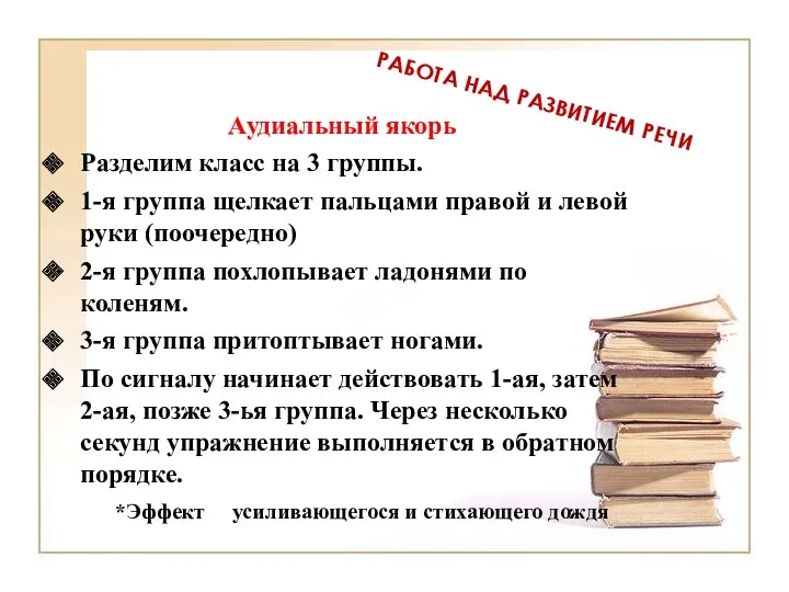 РАБОТА НАД РАЗВИТИЕМ РЕЧИ Аудиальный якорь Разделим класс на 3