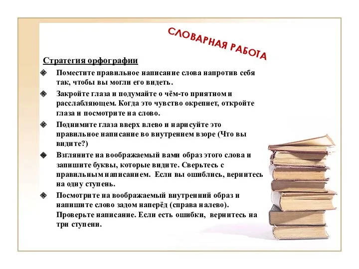 СЛОВАРНАЯ РАБОТА Стратегия орфографии Поместите правильное написание слова напротив себя