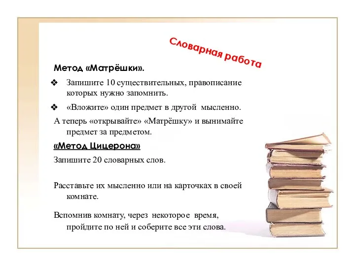 Словарная работа Метод «Матрёшки». Запишите 10 существительных, правописание которых нужно