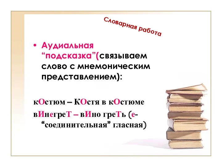 Словарная работа Аудиальная “подсказка”(связываем слово с мнемоническим представлением): кОстюм –