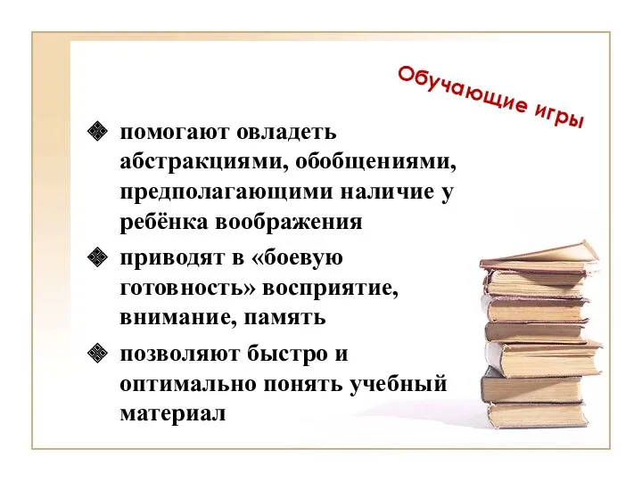 Обучающие игры помогают овладеть абстракциями, обобщениями, предполагающими наличие у ребёнка