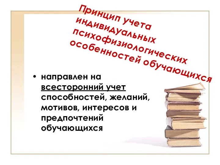 Принцип учета индивидуальных психофизиологических особенностей обучающихся направлен на всесторонний учет