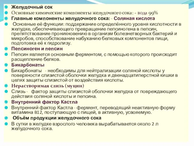 Желудочный сок Основные химические компоненты желудочного сока: - вода 99%