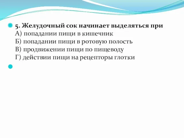 5. Желудочный сок начинает выделяться при А) попадании пищи в