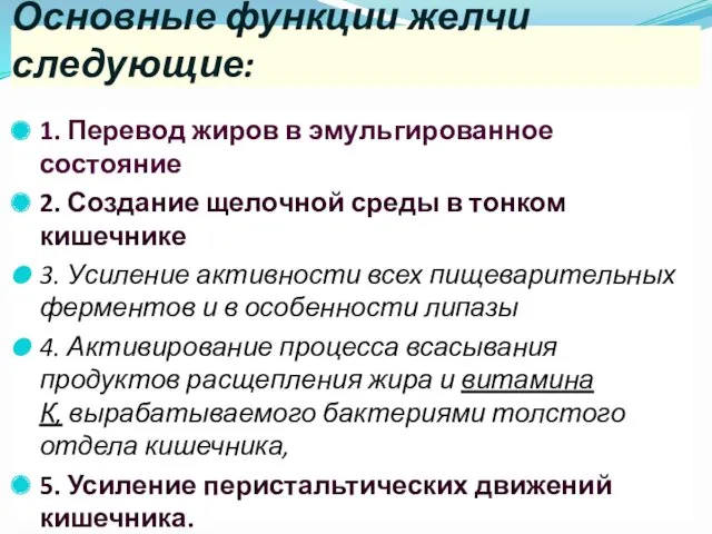 Основные функции желчи следующие: 1. Перевод жиров в эмульгированное состояние