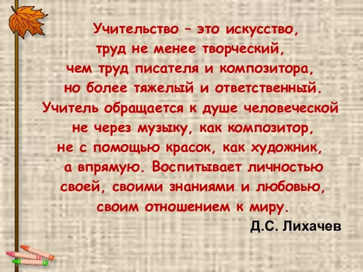 Учительство – это искусство, труд не менее творческий, чем труд писателя и композитора,