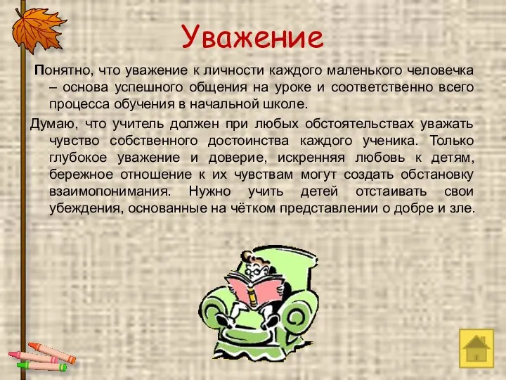 Уважение Понятно, что уважение к личности каждого маленького человечка –