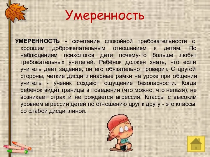 Умеренность УМЕРЕННОСТЬ - сочетание спокойной требовательности с хорошим доброжелательным отношением