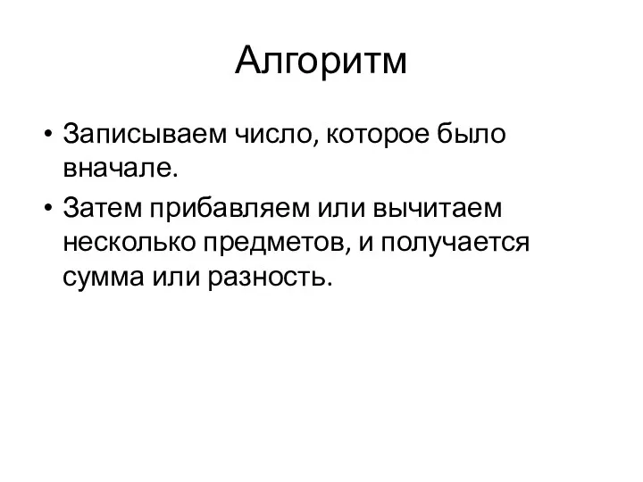 Алгоритм Записываем число, которое было вначале. Затем прибавляем или вычитаем