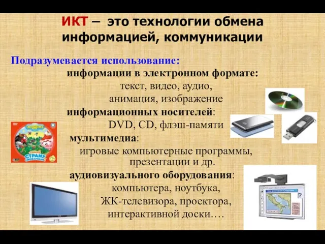 ИКТ – это технологии обмена информацией, коммуникации информации в электронном