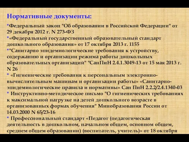 Нормативные документы: *Федеральный закон "Об образовании в Российской Федерации" от