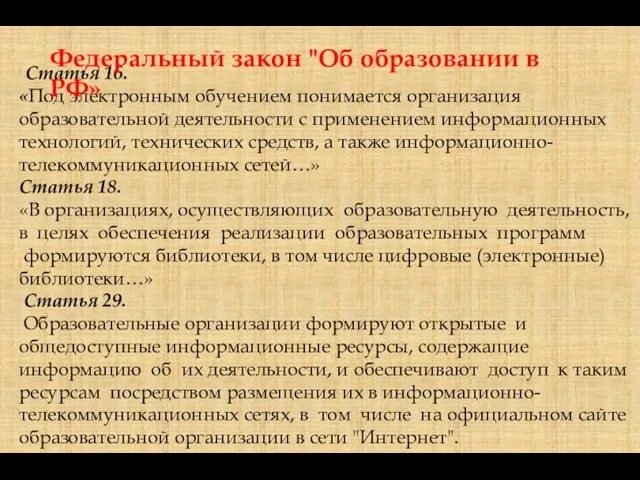 Статья 16. «Под электронным обучением понимается организация образовательной деятельности с