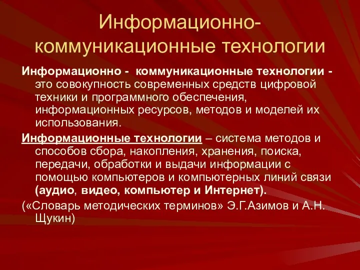 Информационно- коммуникационные технологии Информационно - коммуникационные технологии - это совокупность современных средств цифровой