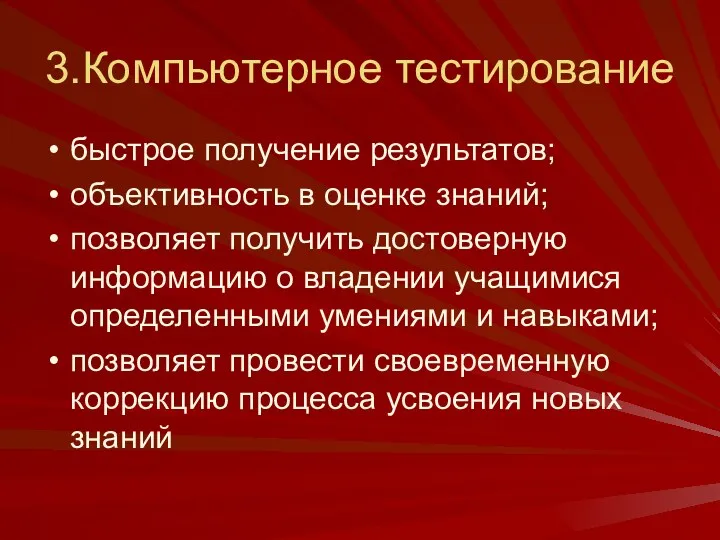 3.Компьютерное тестирование быстрое получение результатов; объективность в оценке знаний; позволяет получить достоверную информацию