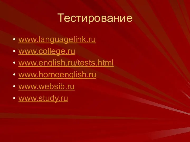 Тестирование www.languagelink.ru www.college.ru www.english.ru/tests.html www.homeenglish.ru www.websib.ru www.study.ru
