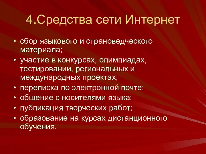 4.Средства сети Интернет сбор языкового и страноведческого материала; участие в