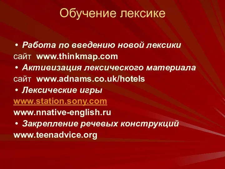 Обучение лексике Работа по введению новой лексики сайт www.thinkmap.com Активизация лексического материала сайт