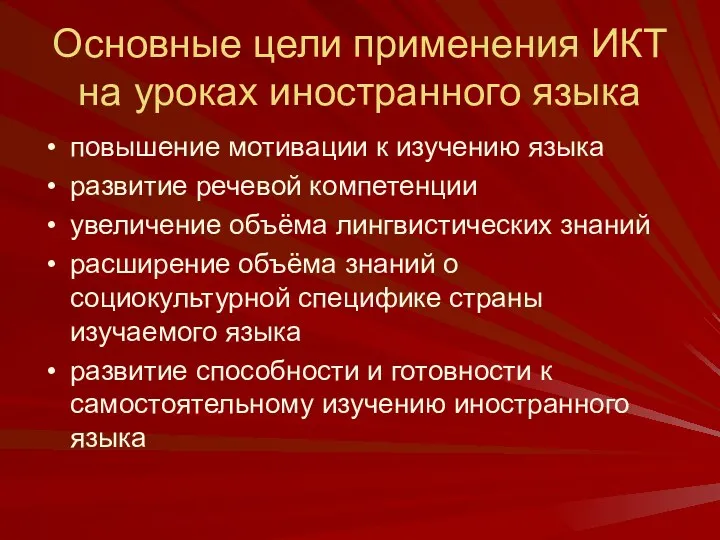 Основные цели применения ИКТ на уроках иностранного языка повышение мотивации