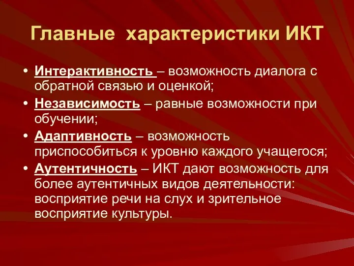 Главные характеристики ИКТ Интерактивность – возможность диалога с обратной связью