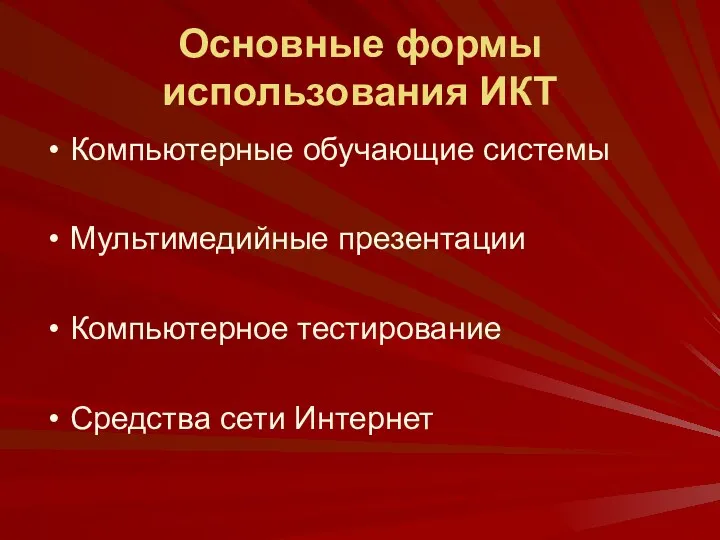 Основные формы использования ИКТ Компьютерные обучающие системы Мультимедийные презентации Компьютерное тестирование Средства сети Интернет