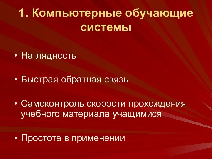 1. Компьютерные обучающие системы Наглядность Быстрая обратная связь Самоконтроль скорости прохождения учебного материала