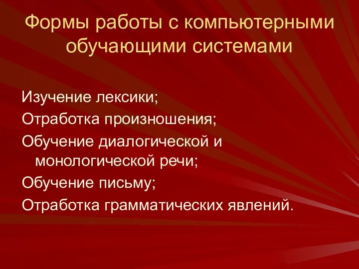 Формы работы с компьютерными обучающими системами Изучение лексики; Отработка произношения;