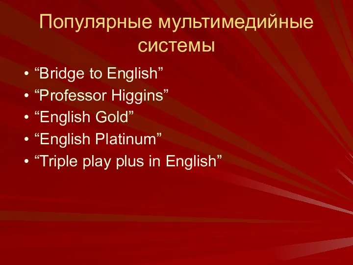 Популярные мультимедийные системы “Bridge to English” “Professor Higgins” “English Gold” “English Platinum” “Triple