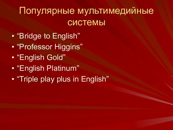 Популярные мультимедийные системы “Bridge to English” “Professor Higgins” “English Gold”