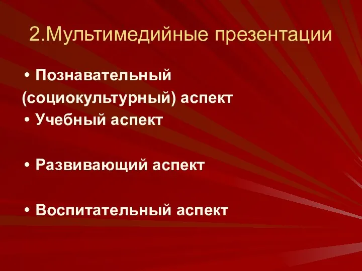 2.Мультимедийные презентации Познавательный (социокультурный) аспект Учебный аспект Развивающий аспект Воспитательный аспект