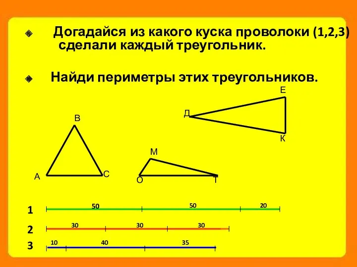 Догадайся из какого куска проволоки (1,2,3) сделали каждый треугольник. Найди