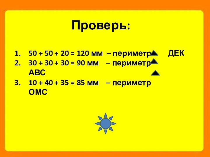 Проверь: 50 + 50 + 20 = 120 мм –