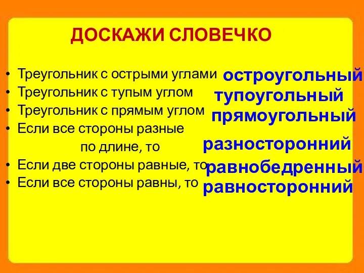 ДОСКАЖИ СЛОВЕЧКО Треугольник с острыми углами Треугольник с тупым углом