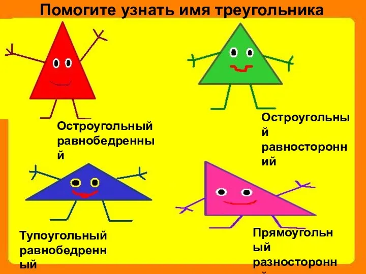 Помогите узнать имя треугольника Остроугольный равнобедренный Остроугольный равносторонний Тупоугольный равнобедренный Прямоугольный разносторонний