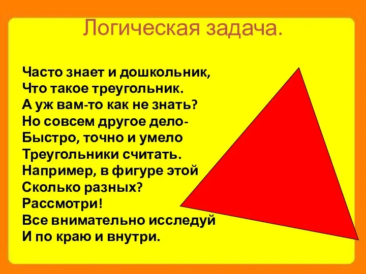 Логическая задача. Часто знает и дошкольник, Что такое треугольник. А