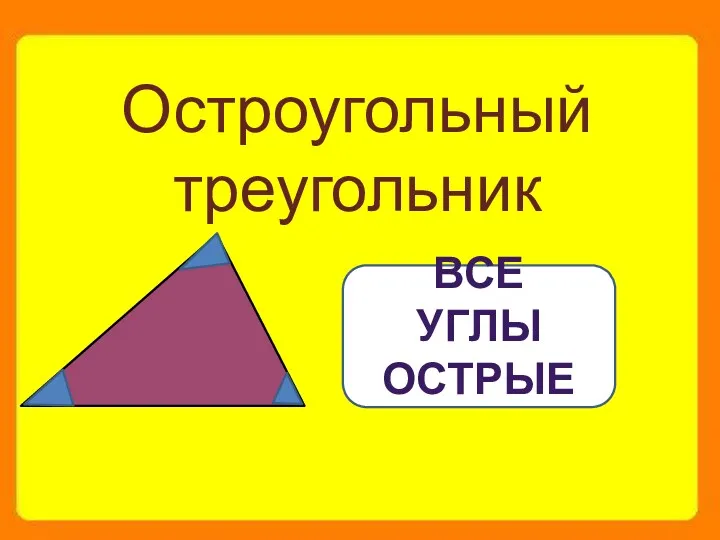 Остроугольный треугольник ВСЕ УГЛЫ ОСТРЫЕ