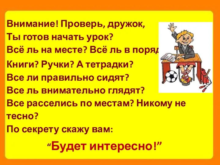 Внимание! Проверь, дружок, Ты готов начать урок? Всё ль на