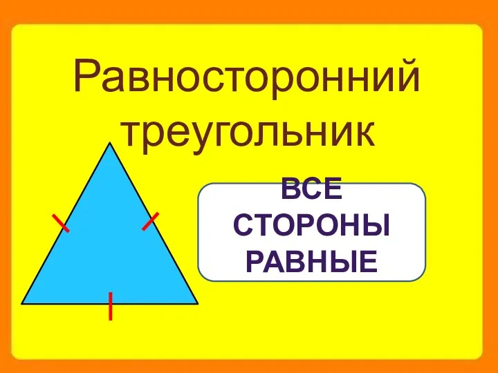 Равносторонний треугольник ВСЕ СТОРОНЫ РАВНЫЕ