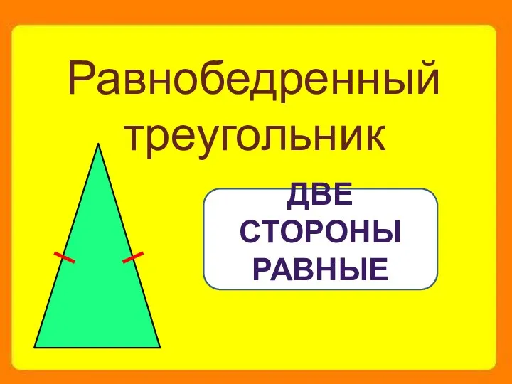 Равнобедренный треугольник ДВЕ СТОРОНЫ РАВНЫЕ