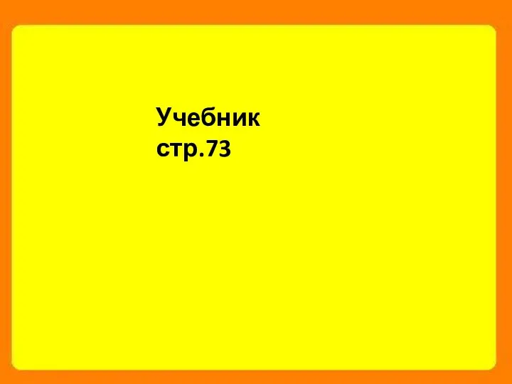 Учебник стр.73