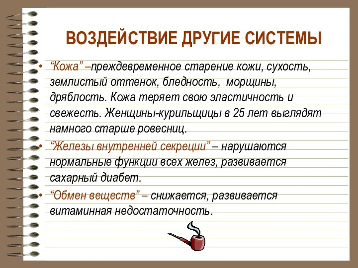 ВОЗДЕЙСТВИЕ ДРУГИЕ СИСТЕМЫ “Кожа” –преждевременное старение кожи, сухость, землистый оттенок, бледность, морщины, дряблость.