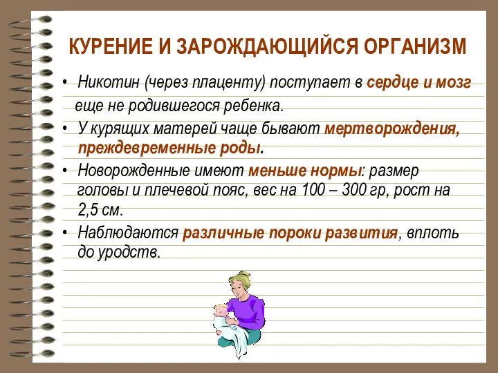 КУРЕНИЕ И ЗАРОЖДАЮЩИЙСЯ ОРГАНИЗМ Никотин (через плаценту) поступает в сердце