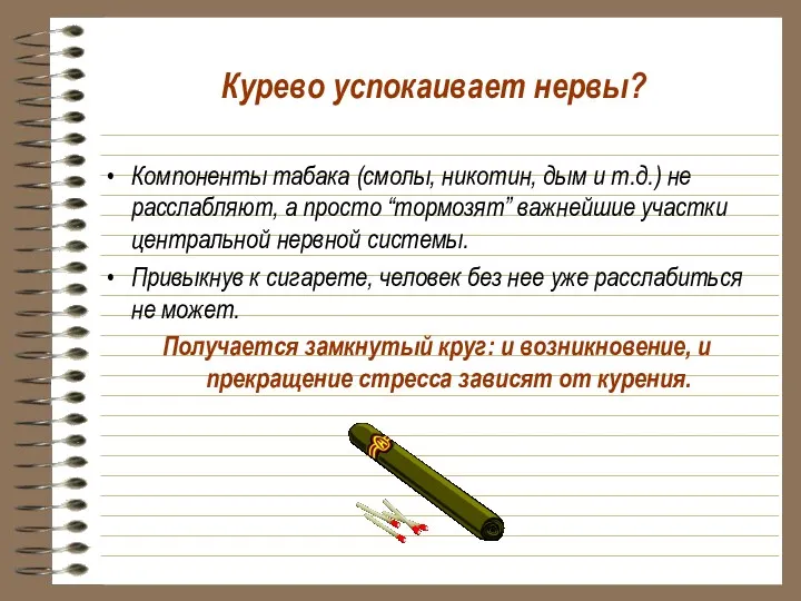 Курево успокаивает нервы? Компоненты табака (смолы, никотин, дым и т.д.) не расслабляют, а