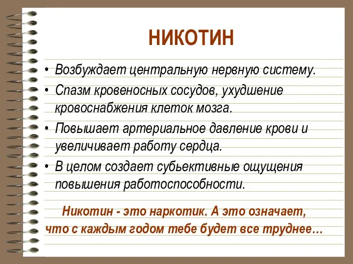 НИКОТИН Возбуждает центральную нервную систему. Спазм кровеносных сосудов, ухудшение кровоснабжения