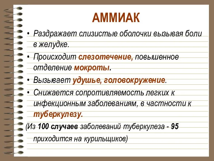 АММИАК Раздражает слизистые оболочки вызывая боли в желудке. Происходит слезотечение,